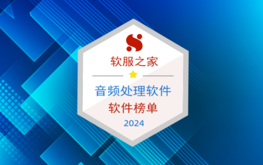 2024热门音频处理软件榜单